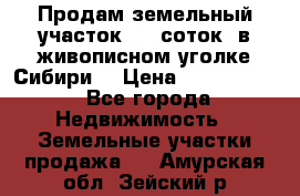 Продам земельный участок (40 соток) в живописном уголке Сибири. › Цена ­ 1 000 000 - Все города Недвижимость » Земельные участки продажа   . Амурская обл.,Зейский р-н